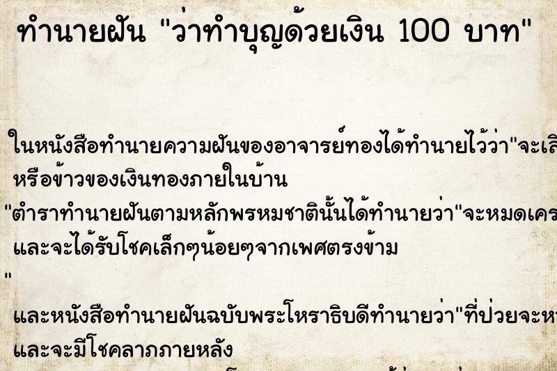 ทำนายฝัน ว่าทำบุญด้วยเงิน 100 บาท ทำนายฝัน ว่าทำบุญด้วยเงิน 100 บาท